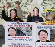 '윤석열 후보는 동물복지 정책 발표하라'