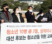 청소년이 바라는 교육공약 설문조사 발표