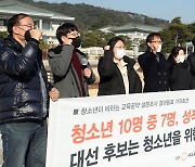 '대선후보는 청소년을 위한 교육공약 요청에 응답하라'