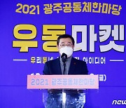 광주공동체 한마당 개막