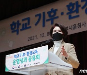 학교 기후·환경교육 운영성과 공유회, 인사말 하는 한정애 장관