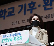 학교 기후·환경교육 운영성과 공유회, 인사말 하는 한정애 장관