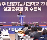 이용섭 광주시장, 2기 인공지능사관학교 성과공유회 참