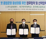강원랜드·대구한의대·한국펫고교 반려동물산업 발전 협약