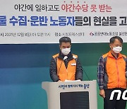 공공연대노조 울산본부 "생활폐기물 수집·운반 노동자 법정수당 지급하라"