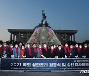 '2021 국회 성탄트리 점등식 및 송년감사예배'