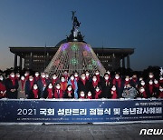 2021 국회 성탄트리 점등식