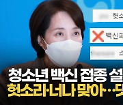 [영상] 유은혜, 청소년 백신 접종 설득에 "너나 맞아라" 댓글 폭탄