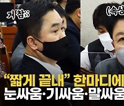 [영상] 장제원, 박범계에 "오랜만"..김종민과는 눈싸움·기싸움·말싸움 '왜?'