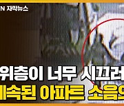 [자막뉴스] "위층이 너무 시끄러워요"..계속된 아파트 소음의 정체