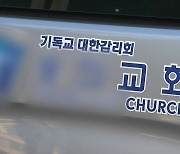 인천 교회 발 오미크론 확산.."목사 부부, 역학 혼선 일으켜..책임 인정"