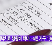 [YTN 실시간뉴스] 재택치료 생활비 확대..4인 가구 136만 원