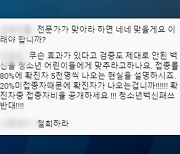 "청소년 방역패스 강제 접종·불통"..교육부 "개선방안 찾겠다"