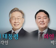 [나이트포커스] 이재명, '경제 대통령' 각인..윤석열, '외연 확장' 박차