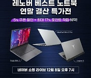 한국레노버, 8일 쇼핑라이브로 노트북 할인판매