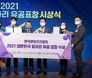 한국콘텐츠진흥원, 2021 대한민국 일자리 유공 표창 수상