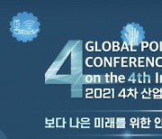 4차 산업혁명 글로벌 컨퍼런스 열린다..국제기구 고위관료 참석