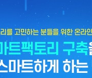 디모아, 스마트공장 스마트하게 구축하는 웨비나 15일 개최