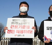 양대노총, 국회에 '5인 미만 사업장 근로기준법 적용' 촉구