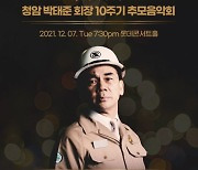 포스코 박태준 명예회장 10주기 추모음악회 개최