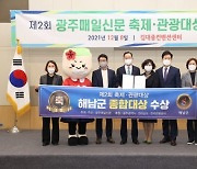 해남군, 제2회 축제·관광 대상 종합대상 수상