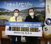 대창단조, 김해시미래인재장학재단에 장학기금 2억원 기탁
