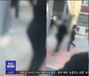 손에 너클 끼고 여학생 10여차례 때린 남중생..피해자는 뇌진탕 기절