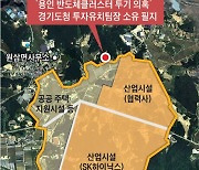용인 반도체 클러스터 땅 투기 경기도 공무원, 징역 7년 구형