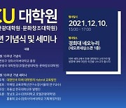 경희사이버대 대학원, 10주년 기념식·세미나 개최