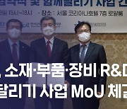 한국산업기술평가관리원, '소부장 R&D 함께 달리기' 상호협력 MOU 체결