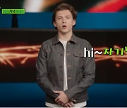 톰 홀랜드, tvN '유퀴즈' 뜬다.."하이 자기님'