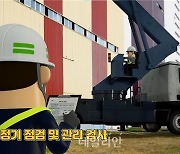 서부발전, 재해사례 애니메이션 제작.."산재예방 강화"