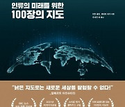 [논설실의 서가] 인류 미래를 위한 100장의 지도