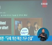 한국 방송계 살아남으려면.."규제 개선‧혁신 기구 신설"