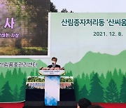 산림청, 기후변화 대응 산림용 스마트 종자처리 시설 '산씨움터' 준공