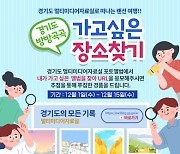 경기도, 전국민 대상 '가고 싶은 경기도 장소 찾기 이벤트'