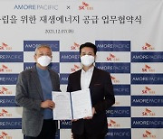 아모레퍼시픽-SK E&S '재생에너지' 안정공급 협력