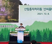 탄소중립 실현의 첫걸음 '산씨움터' 준공
