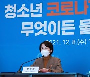 청소년 방역패스 설득나선 유은혜 "개선 모색" 적용시기 등 여지