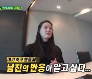 '골 때리는 그녀들' 이영진-이혜정 합류에 '♥' 배정훈-이희준이 보인 반응