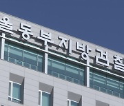 '입학 청탁 받고 뇌물' 국립대 교수 구속돼 재판행