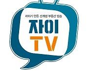 GS건설, 공식 유튜브 '자이TV' 업계 첫 50만 구독자 달성