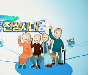 "디지털 에이징 시대, 효자봇 뜬다"..실버아이TV, 9일 다큐 방송