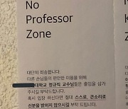 "노교수존" 등장..부산 술집에 "정규직 교수 출입 삼가"