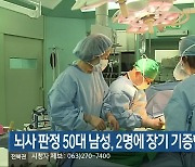 뇌사 판정 50대 남성, 2명에 장기 기증한 뒤 영면