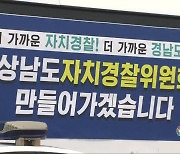 '경남형 자치경찰' 벌써 유명무실 우려?..권한·예산 부족