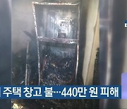 김해 주택 창고 불..440만 원 피해