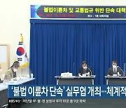 '불법 이륜차 단속' 실무협 개최..체계적 단속 모색