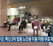 양구군, 백신 3차 접종 노인용 이동 차량 무료 제공