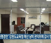 강원평화경제연구소 "강원도교육청 예산 낭비 권익위에 감사 청구"